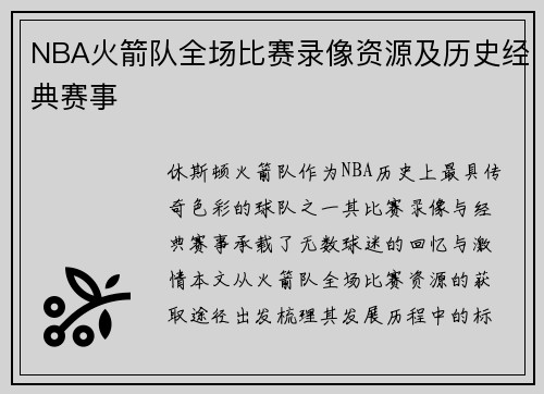 NBA火箭队全场比赛录像资源及历史经典赛事