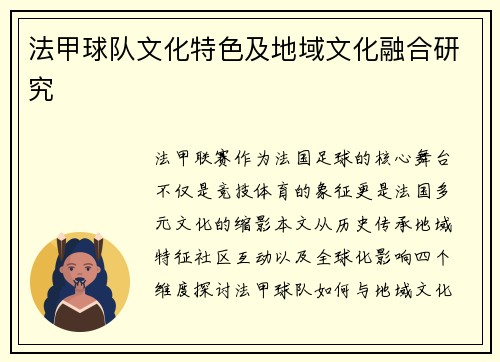 法甲球队文化特色及地域文化融合研究