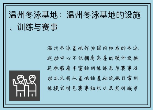 温州冬泳基地：温州冬泳基地的设施、训练与赛事