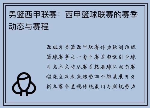 男篮西甲联赛：西甲篮球联赛的赛季动态与赛程