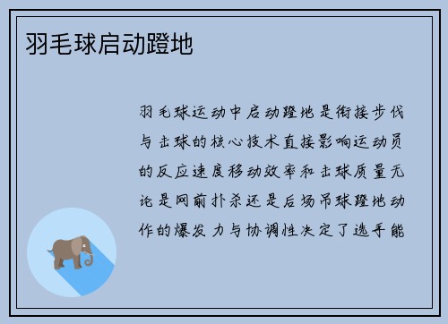 羽毛球启动蹬地