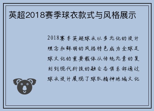 英超2018赛季球衣款式与风格展示