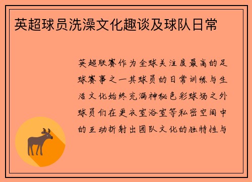 英超球员洗澡文化趣谈及球队日常