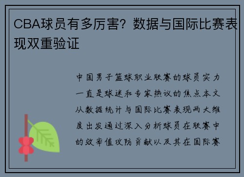CBA球员有多厉害？数据与国际比赛表现双重验证