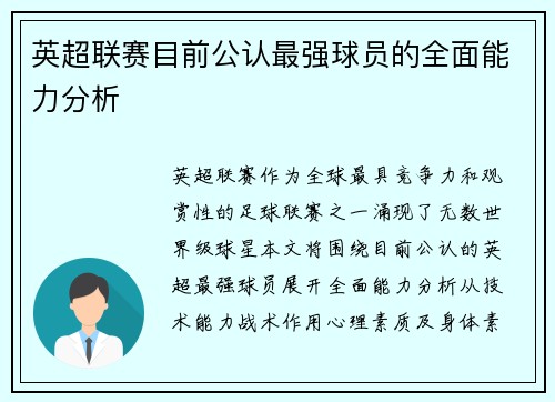 英超联赛目前公认最强球员的全面能力分析