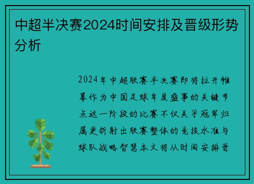 中超半决赛2024时间安排及晋级形势分析