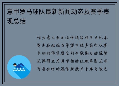 意甲罗马球队最新新闻动态及赛季表现总结