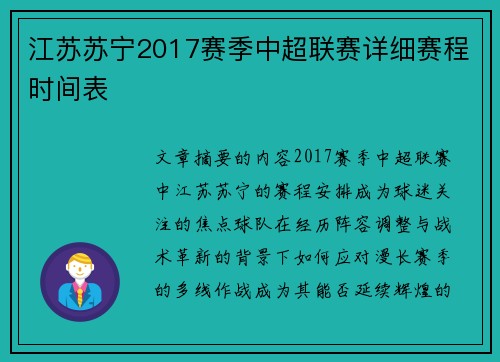 江苏苏宁2017赛季中超联赛详细赛程时间表