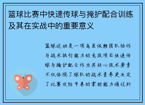 篮球比赛中快速传球与掩护配合训练及其在实战中的重要意义