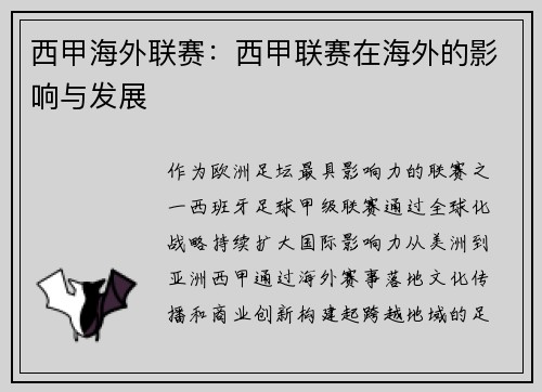 西甲海外联赛：西甲联赛在海外的影响与发展