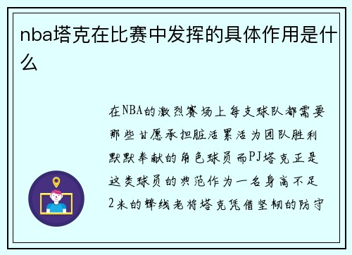 nba塔克在比赛中发挥的具体作用是什么