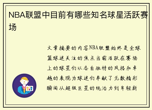 NBA联盟中目前有哪些知名球星活跃赛场