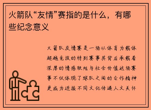 火箭队“友情”赛指的是什么，有哪些纪念意义