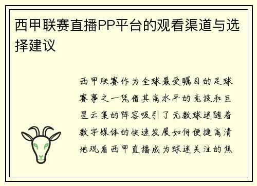 西甲联赛直播PP平台的观看渠道与选择建议