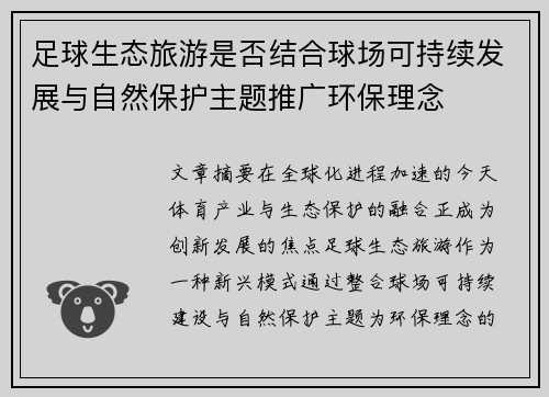 足球生态旅游是否结合球场可持续发展与自然保护主题推广环保理念