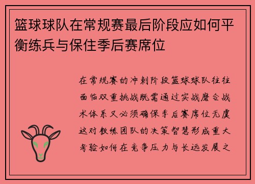 篮球球队在常规赛最后阶段应如何平衡练兵与保住季后赛席位