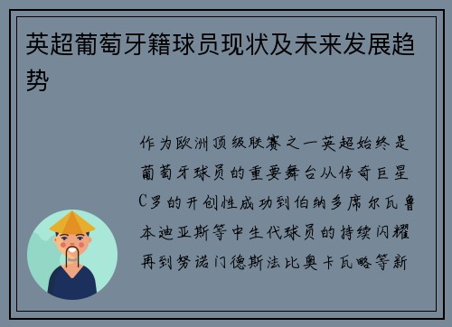 英超葡萄牙籍球员现状及未来发展趋势
