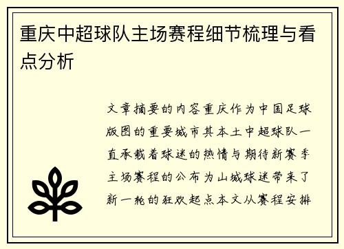 重庆中超球队主场赛程细节梳理与看点分析