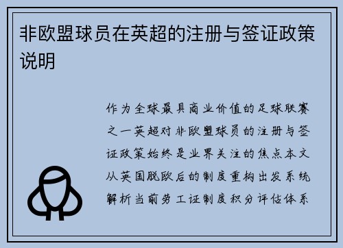 非欧盟球员在英超的注册与签证政策说明