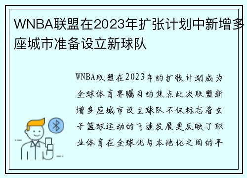 WNBA联盟在2023年扩张计划中新增多座城市准备设立新球队