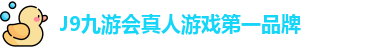 J9九游会真人游戏第一品牌